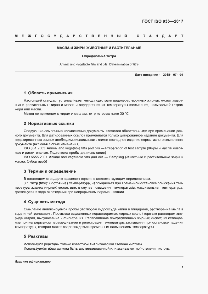 Страница 4 ГОСТ ISO 935-2017