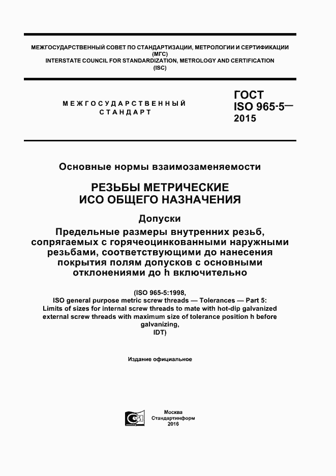 Страница 1 ГОСТ ISO 965-5-2015