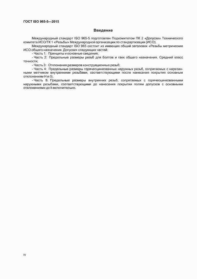 Страница 4 ГОСТ ISO 965-5-2015