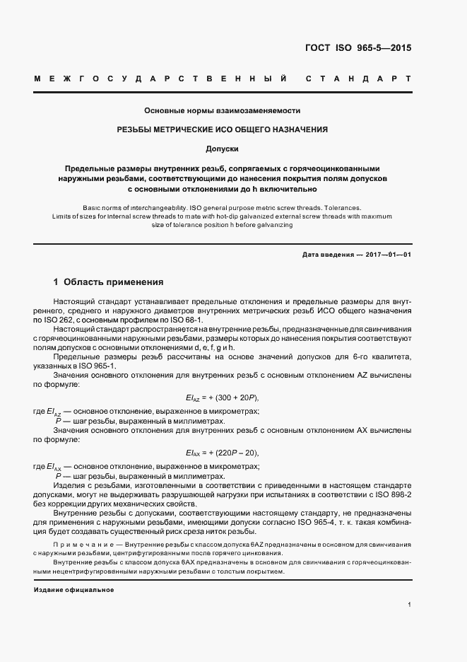 Страница 5 ГОСТ ISO 965-5-2015