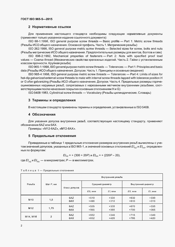 Страница 6 ГОСТ ISO 965-5-2015