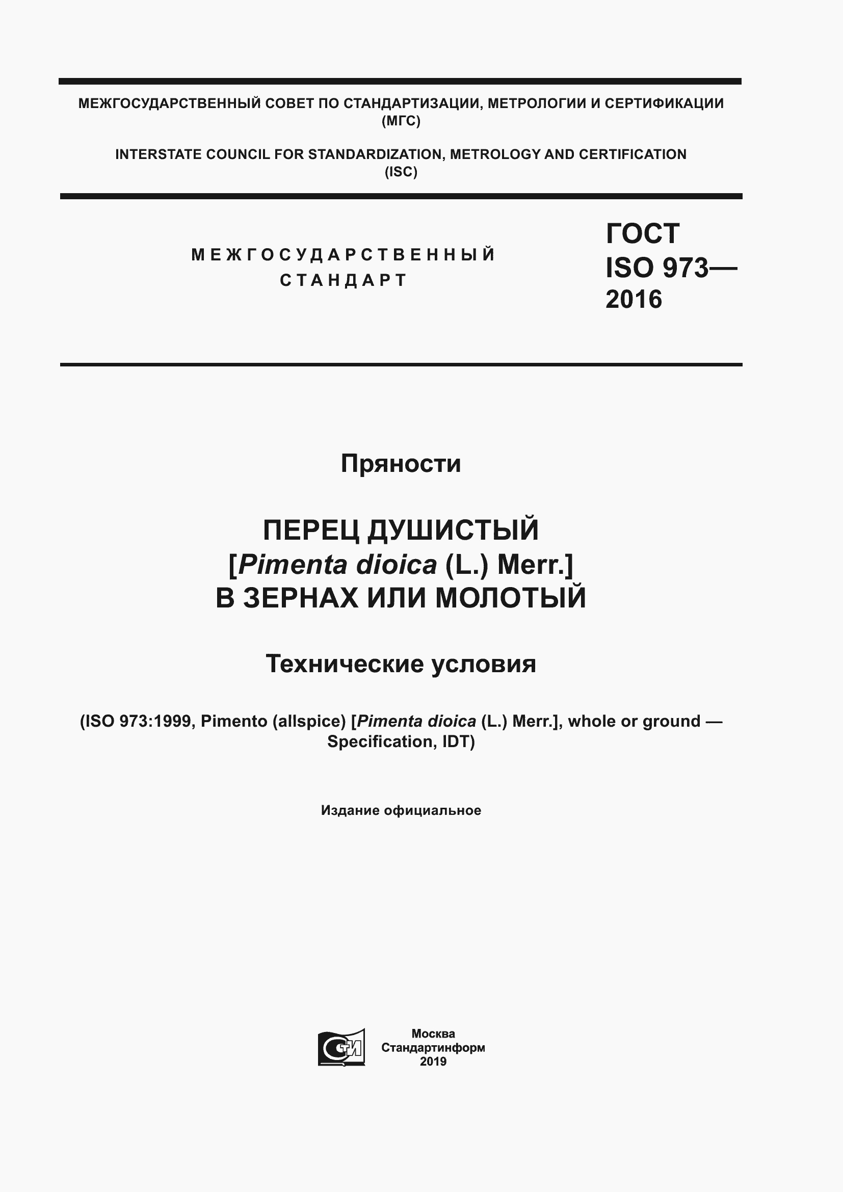Страница 1 ГОСТ ISO 973-2016