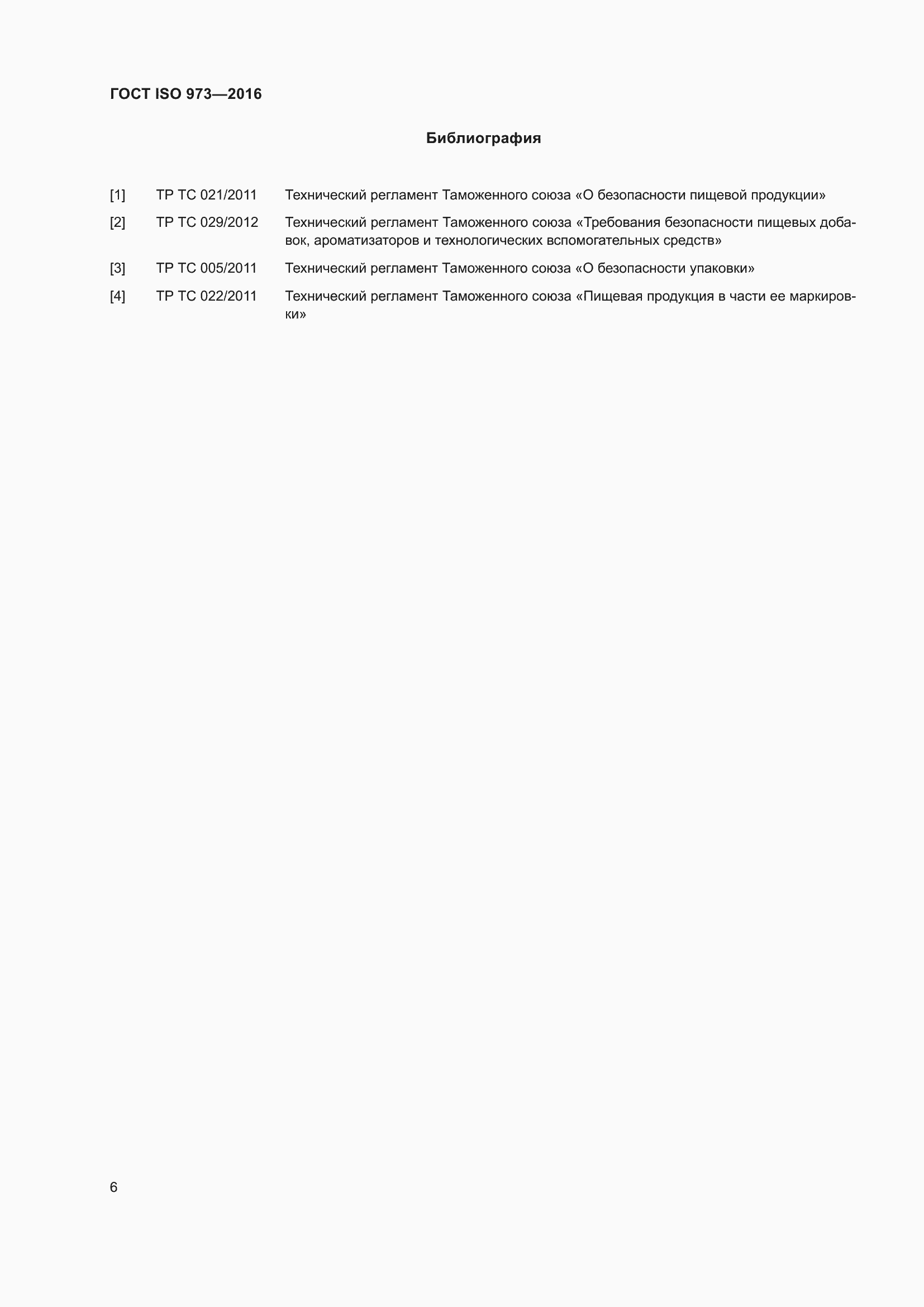 Страница 11 ГОСТ ISO 973-2016