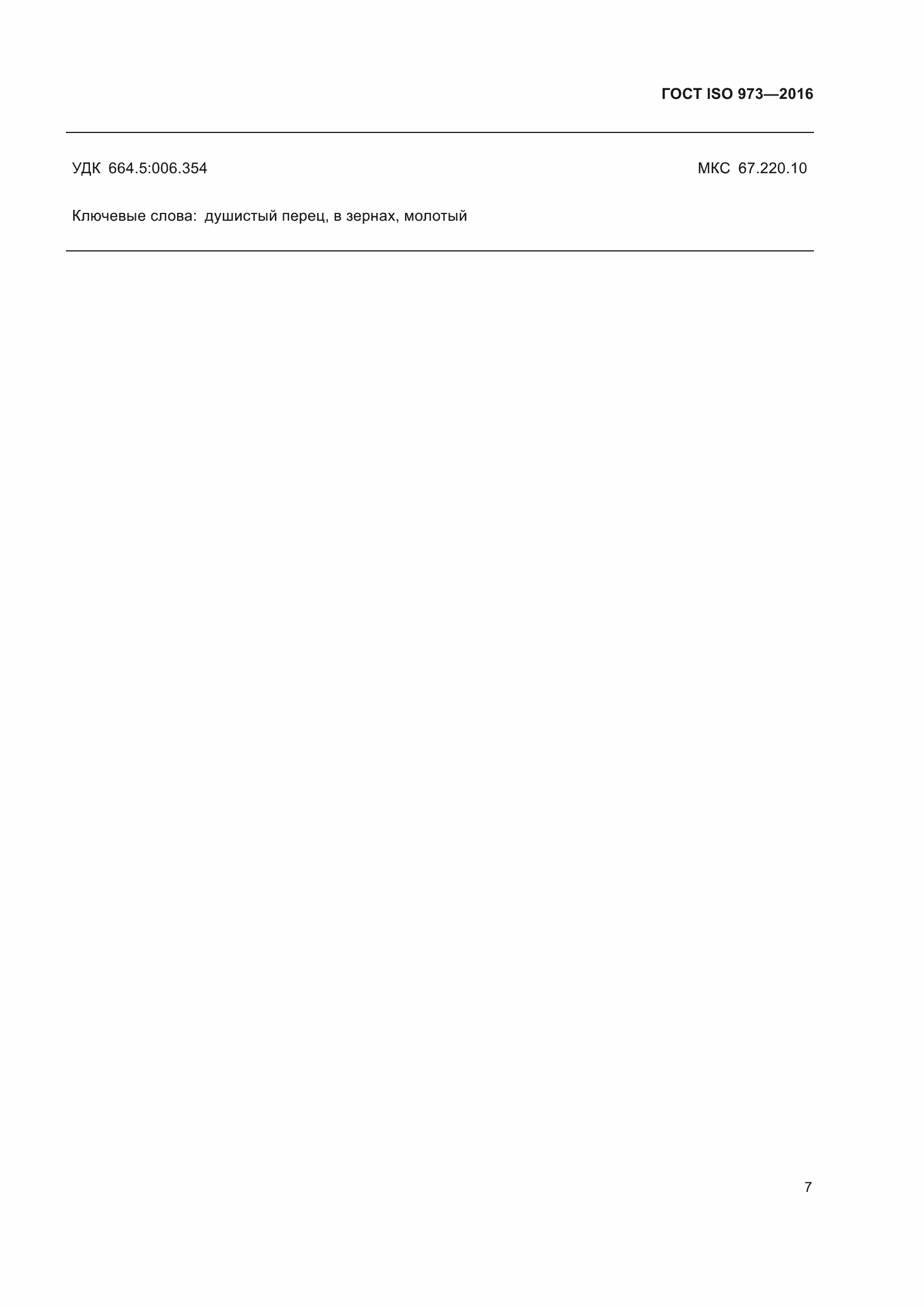 Страница 12 ГОСТ ISO 973-2016