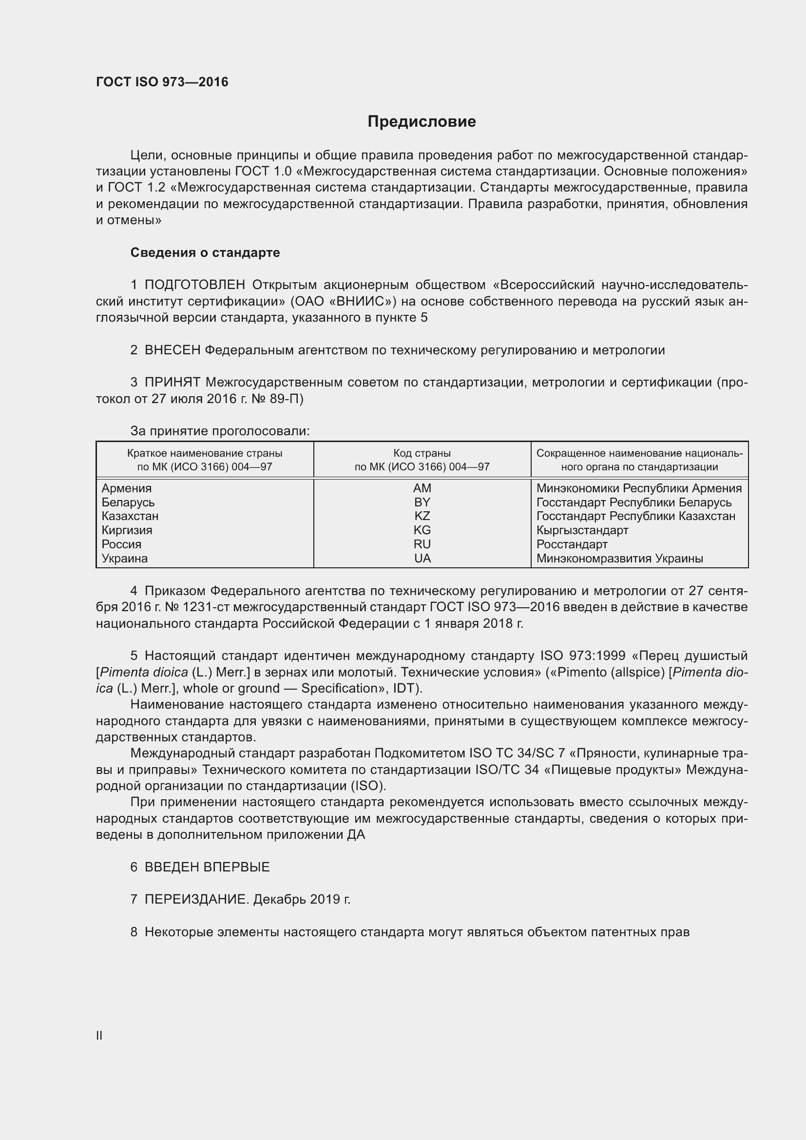 Страница 2 ГОСТ ISO 973-2016