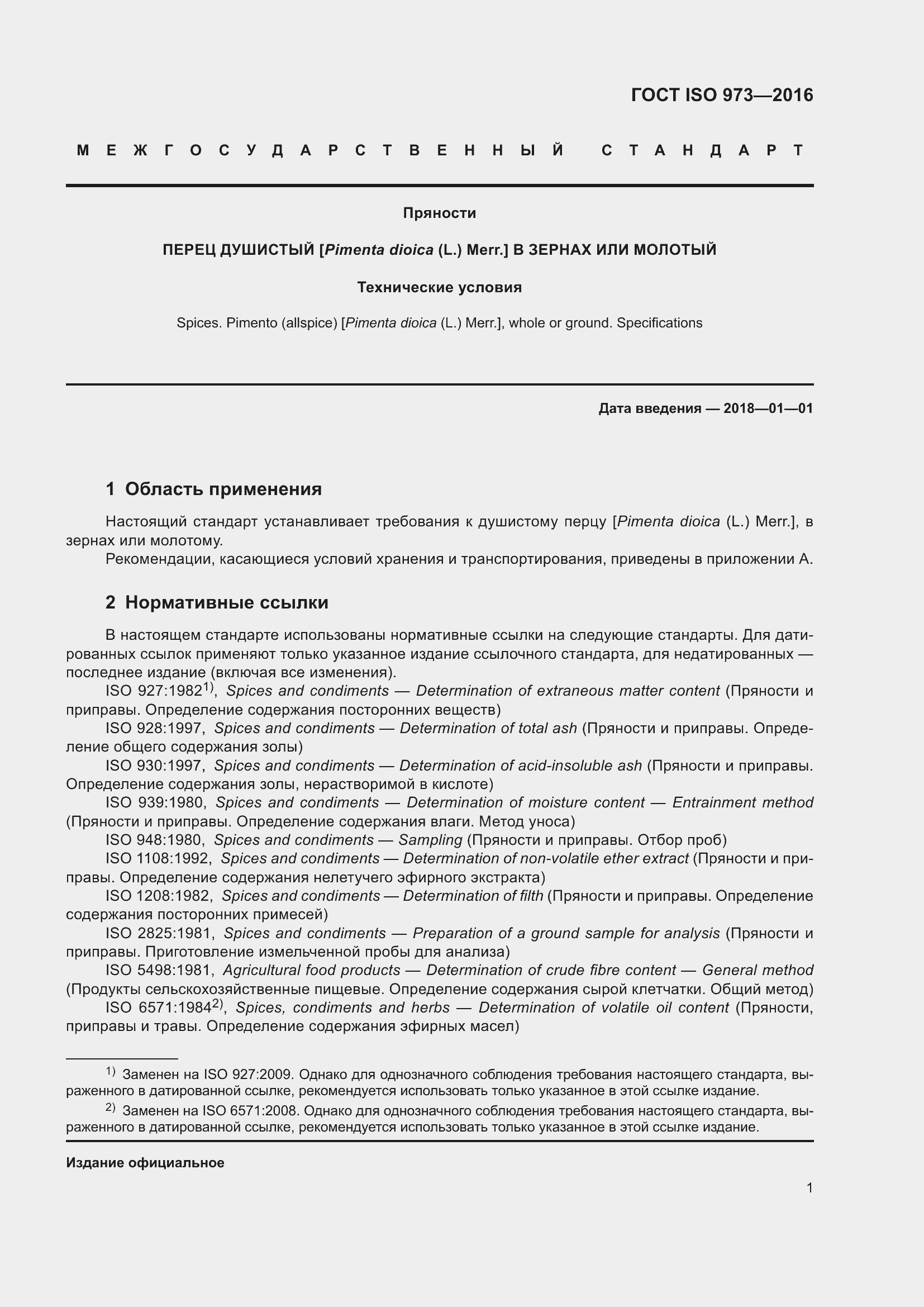 Страница 6 ГОСТ ISO 973-2016