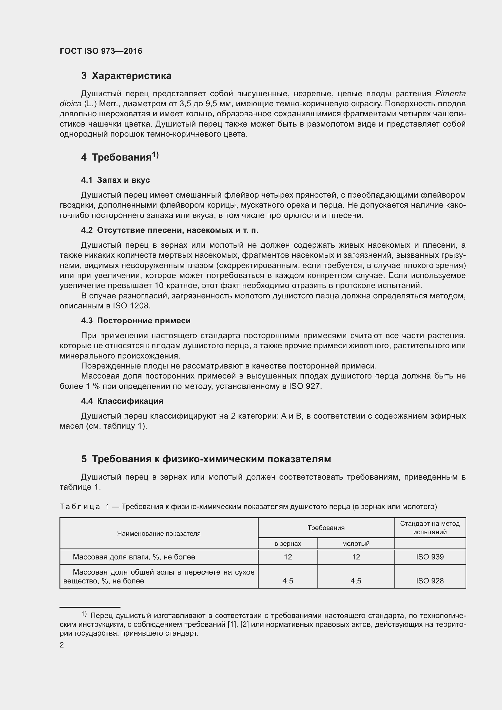 Страница 7 ГОСТ ISO 973-2016