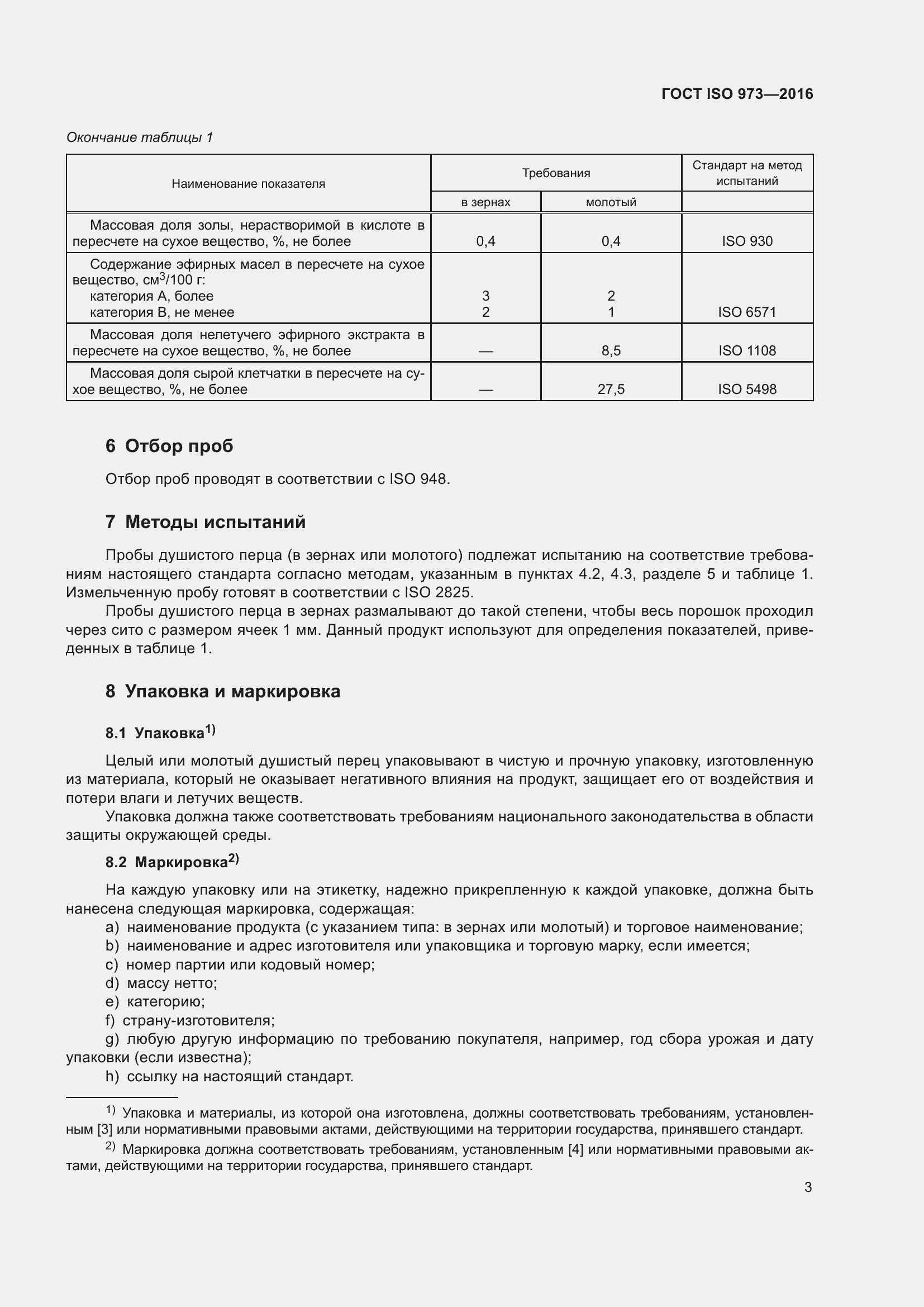 Страница 8 ГОСТ ISO 973-2016
