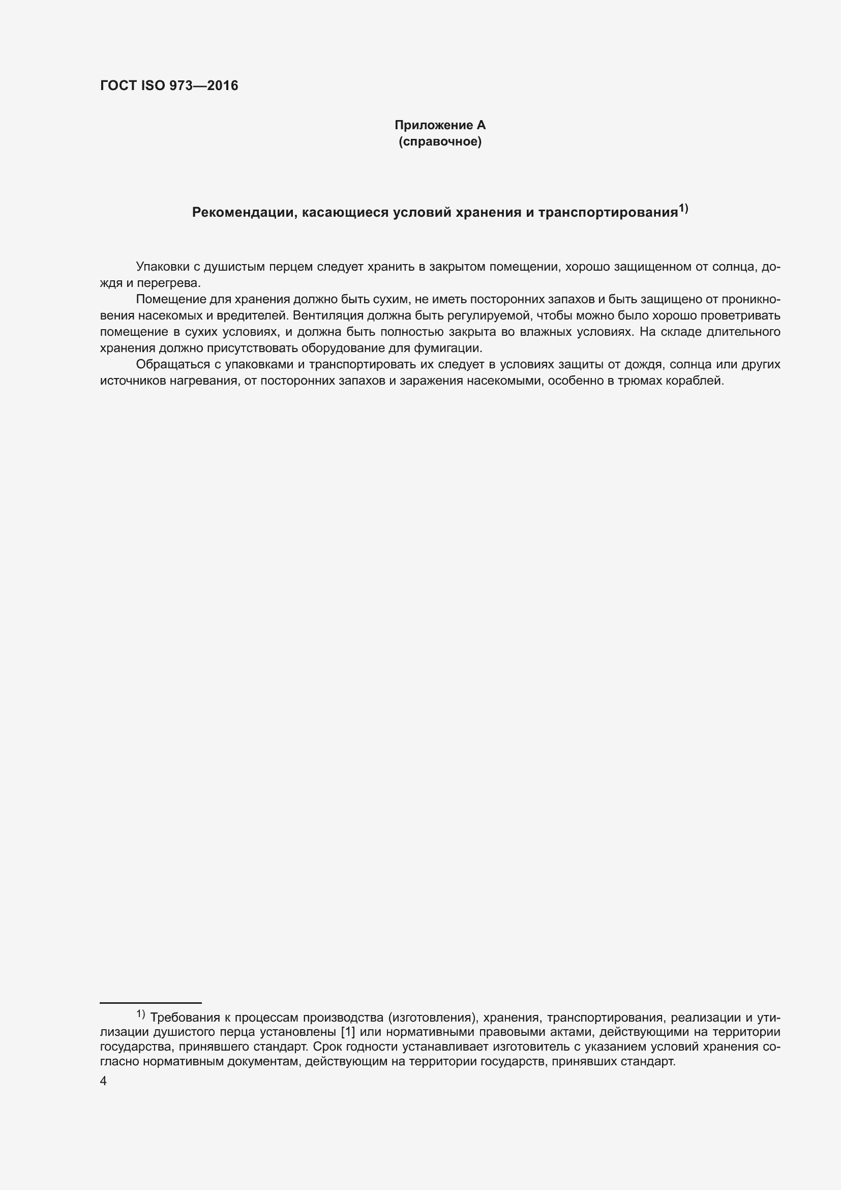 Страница 9 ГОСТ ISO 973-2016