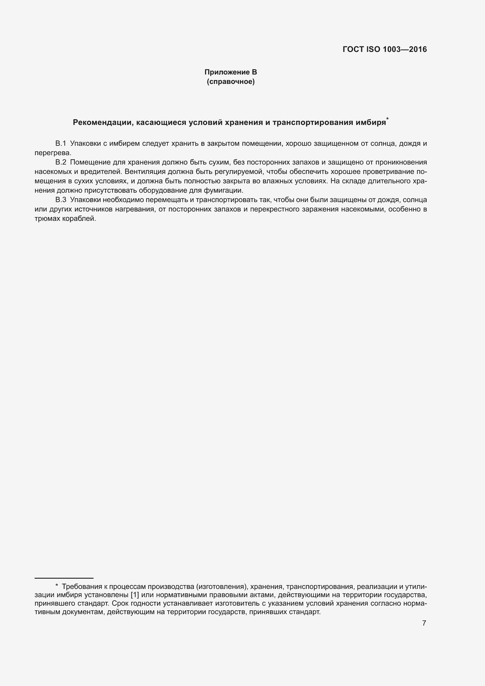 Страница 12 ГОСТ ISO 1003-2016