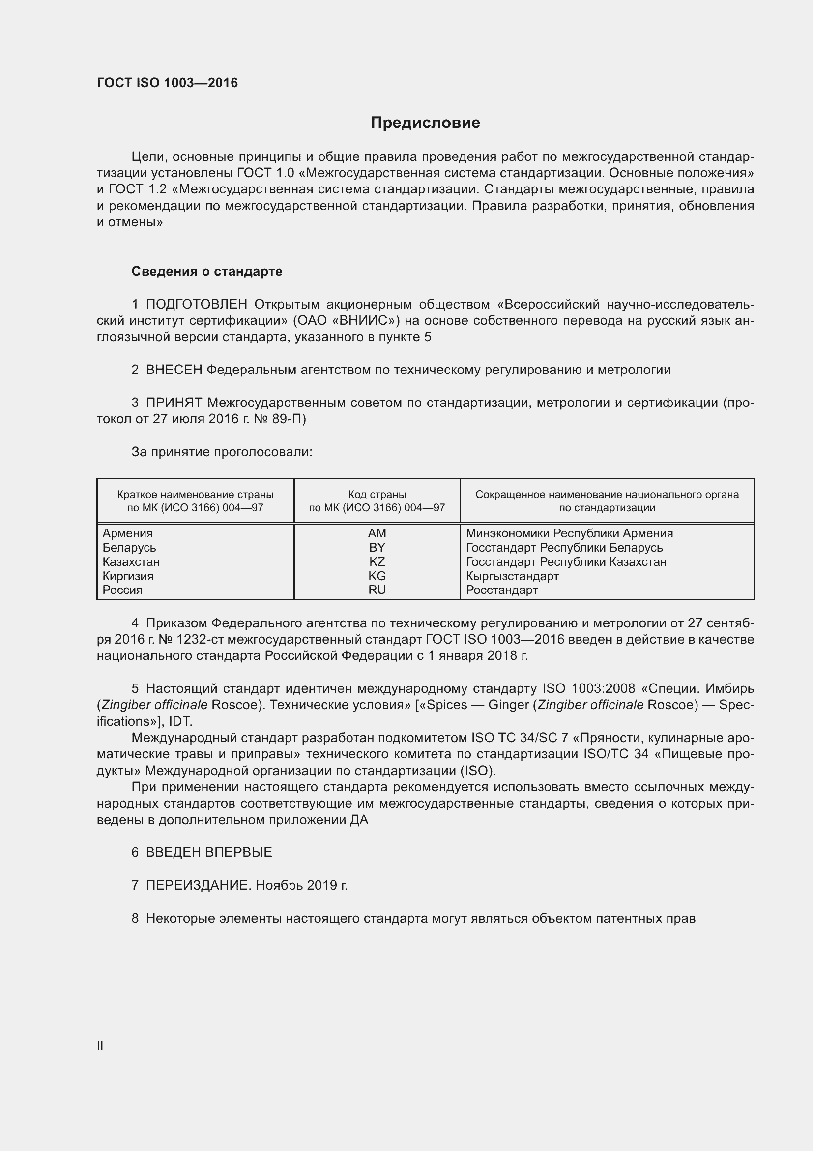 Страница 2 ГОСТ ISO 1003-2016