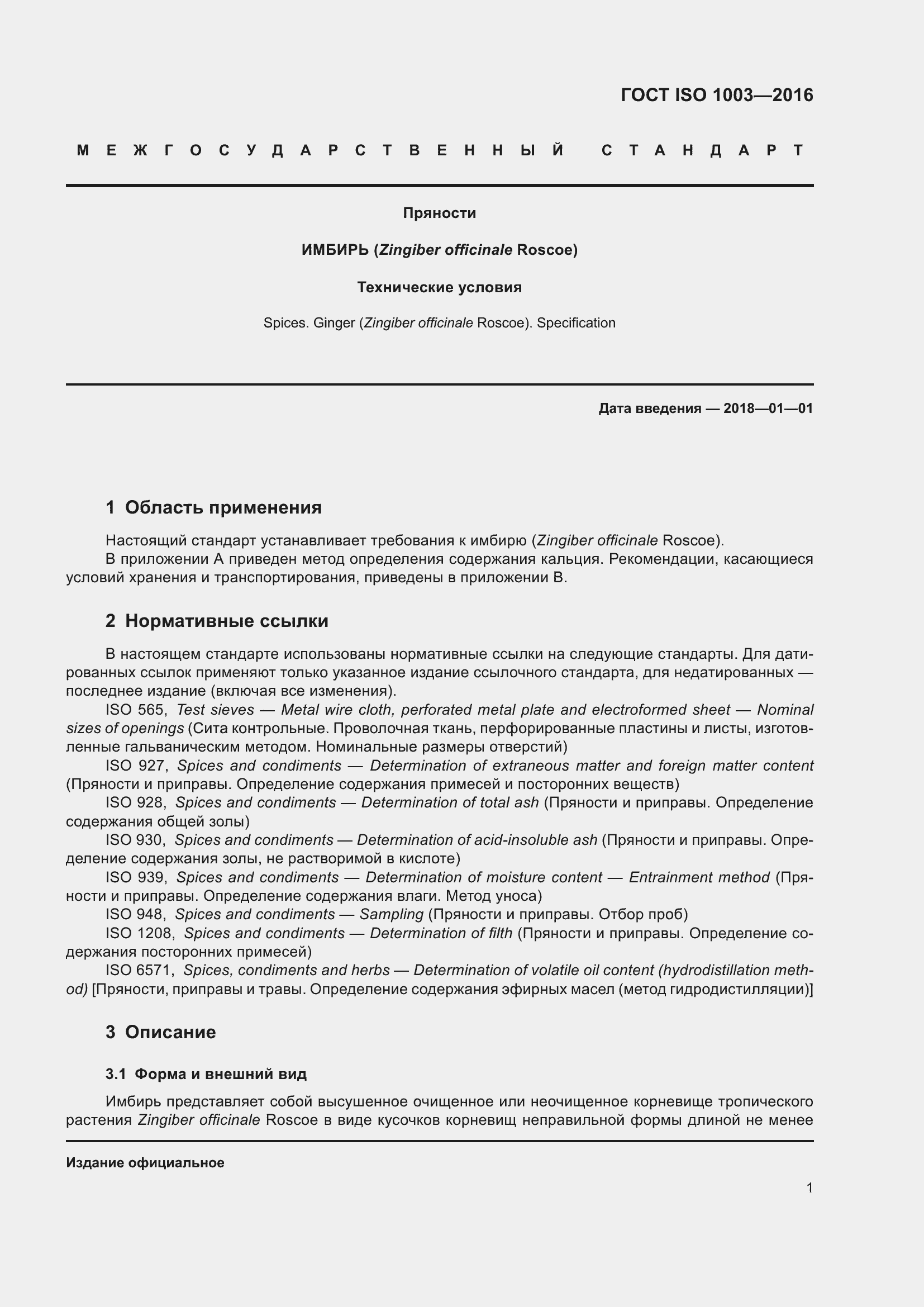 Страница 6 ГОСТ ISO 1003-2016