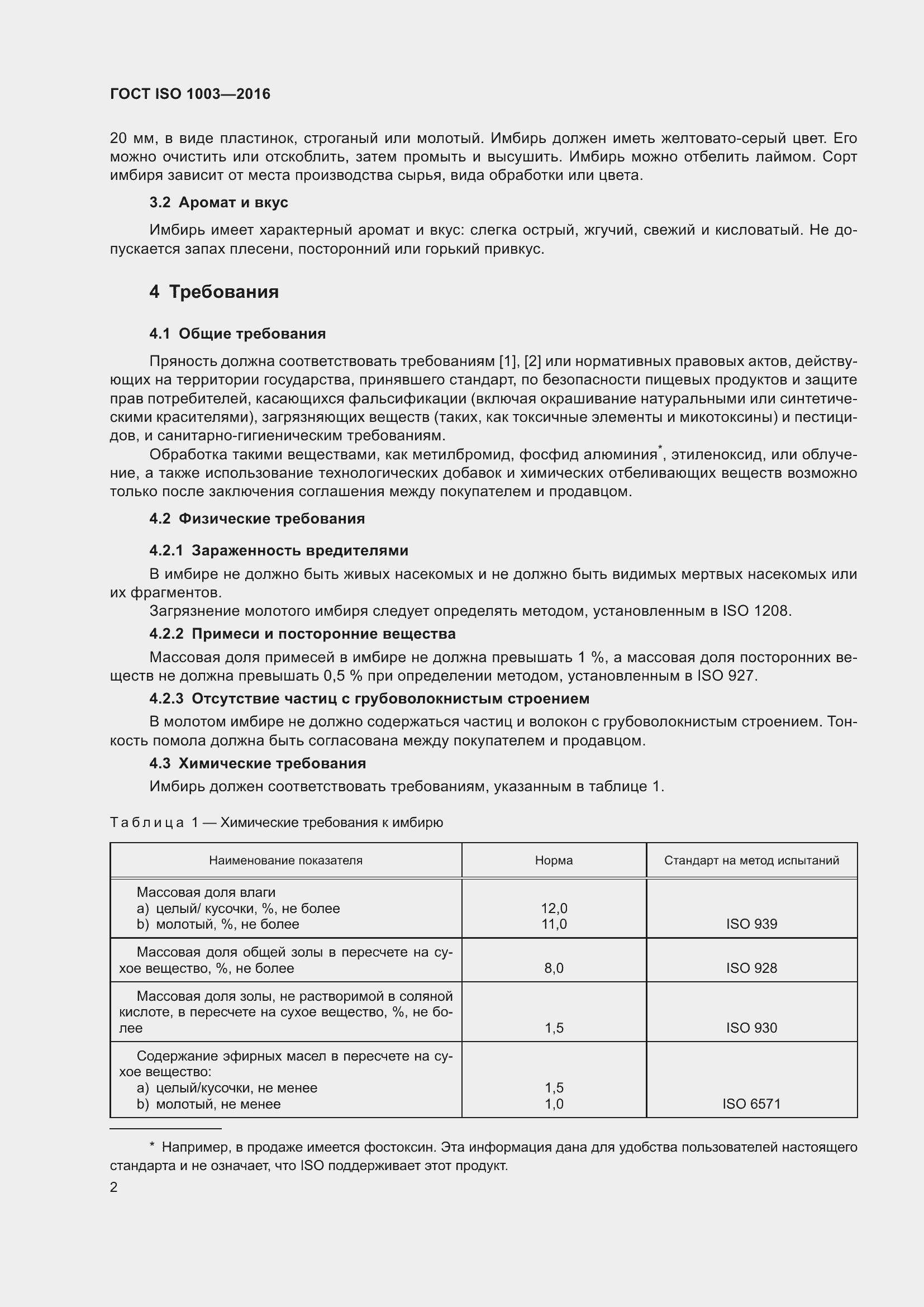 Страница 7 ГОСТ ISO 1003-2016