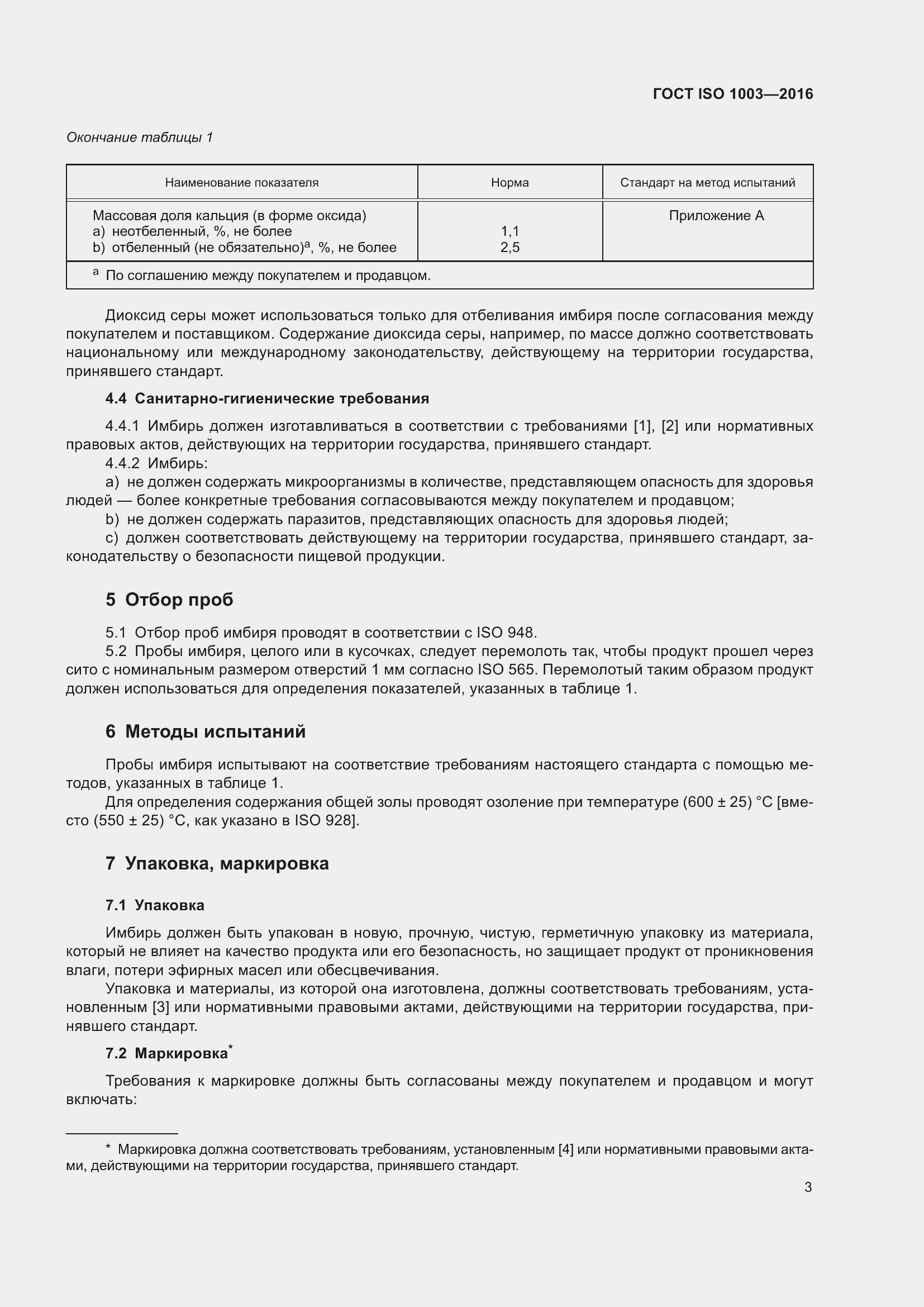 Страница 8 ГОСТ ISO 1003-2016