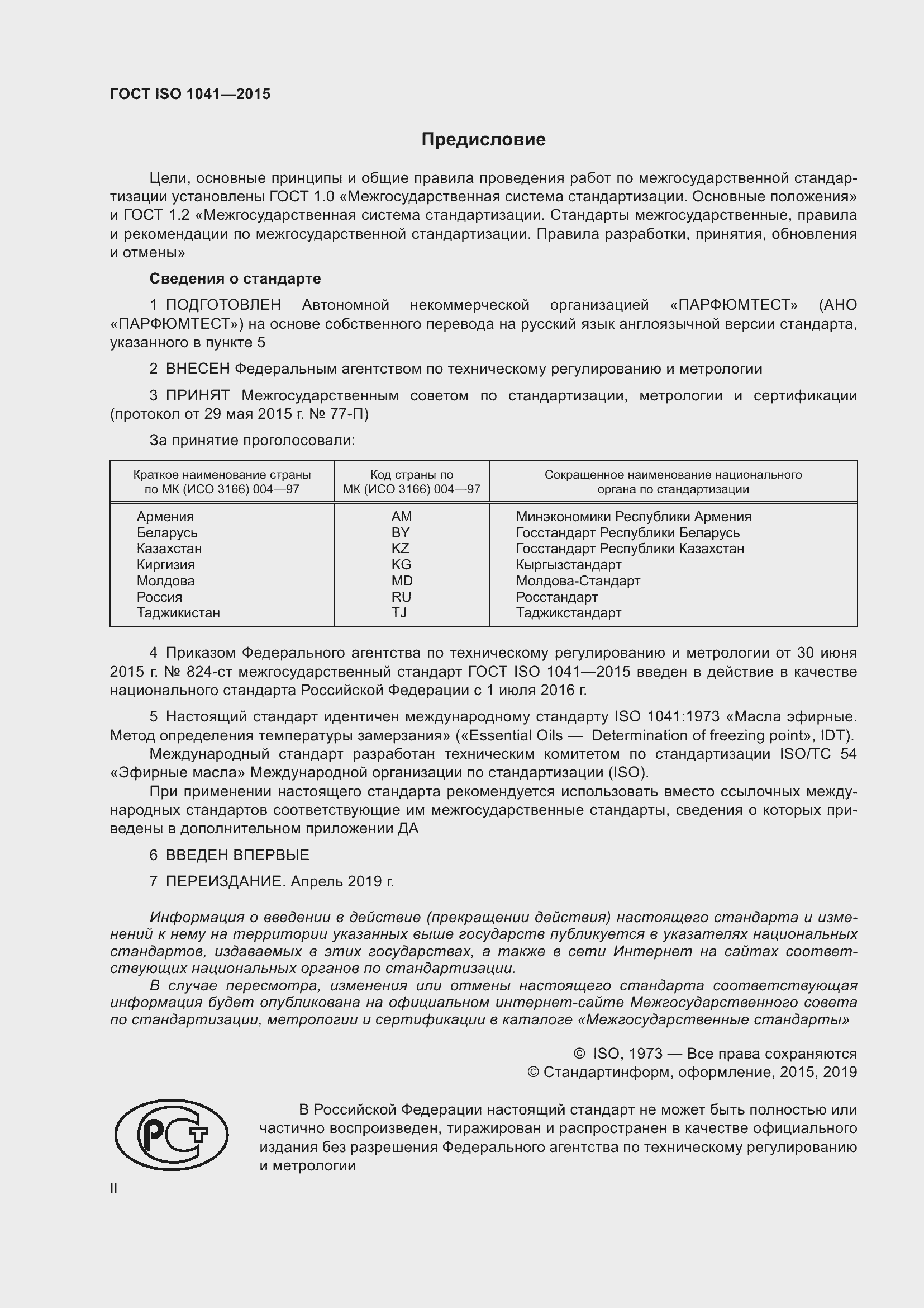 Страница 2 ГОСТ ISO 1041-2015