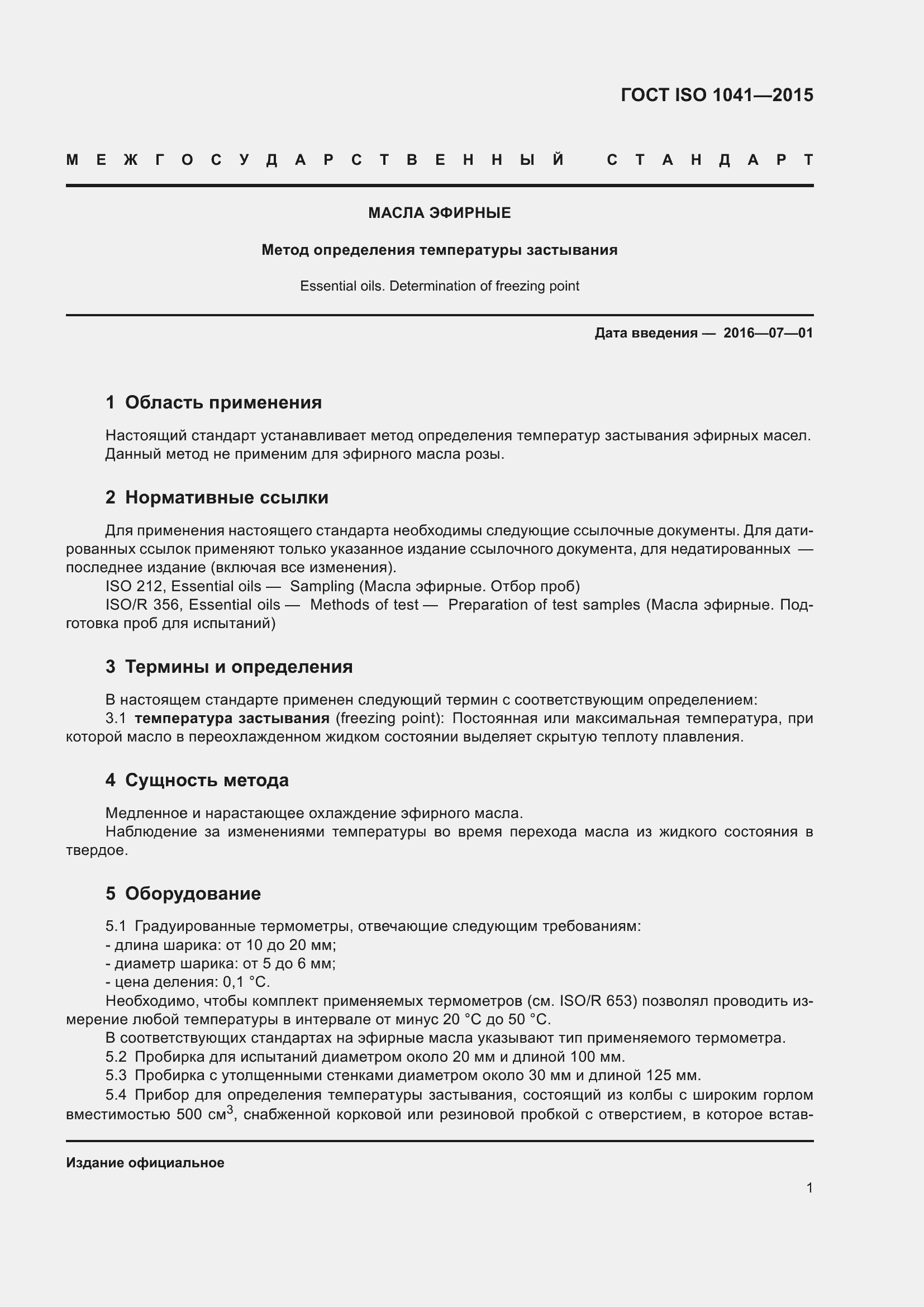 Страница 3 ГОСТ ISO 1041-2015