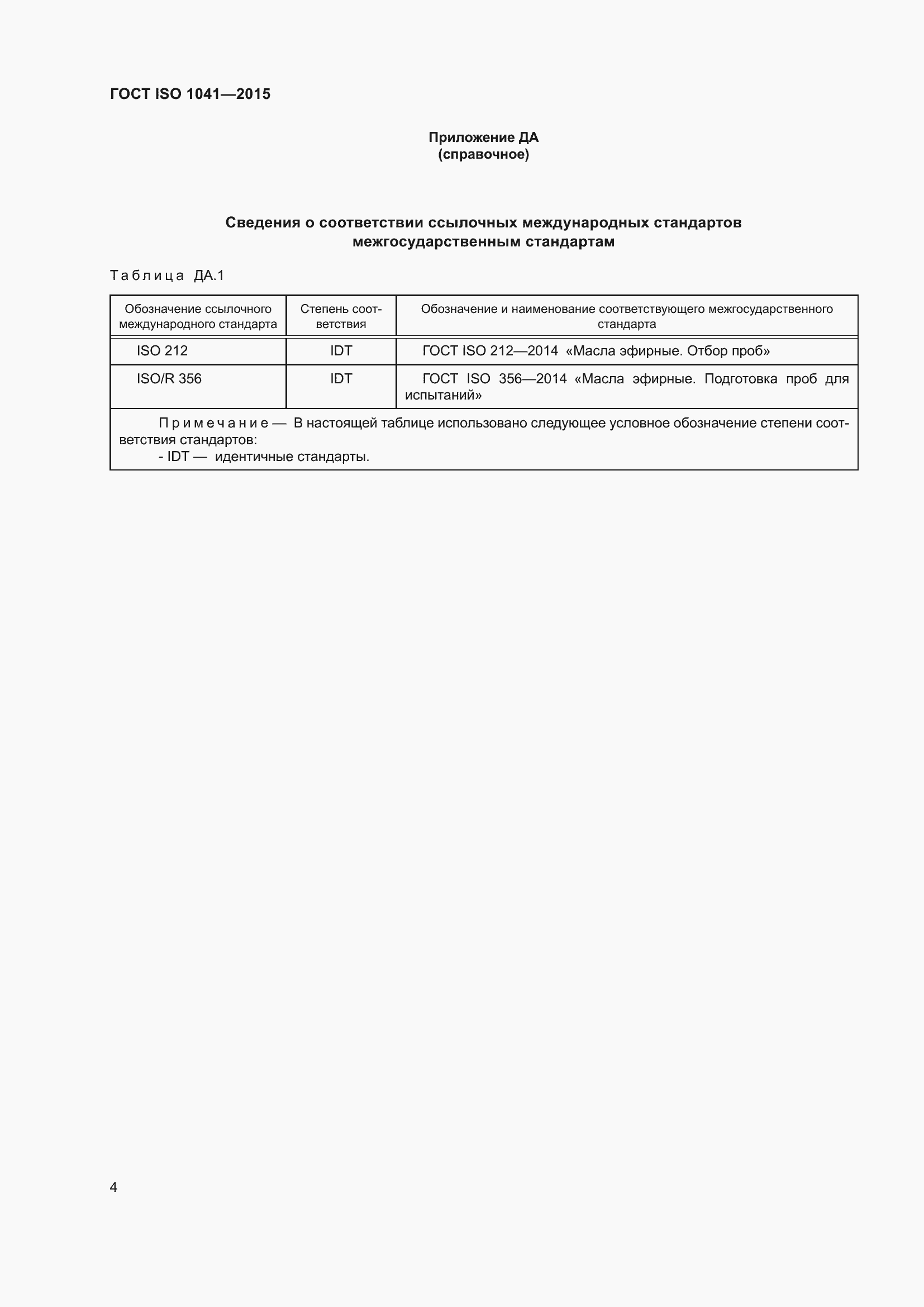 Страница 6 ГОСТ ISO 1041-2015