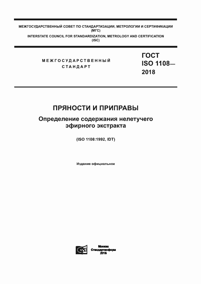 Страница 1 ГОСТ ISO 1108-2018