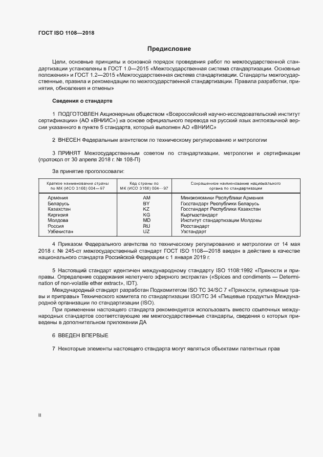 Страница 2 ГОСТ ISO 1108-2018