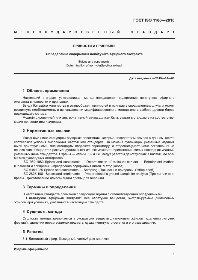 Страница 4 ГОСТ ISO 1108-2018
