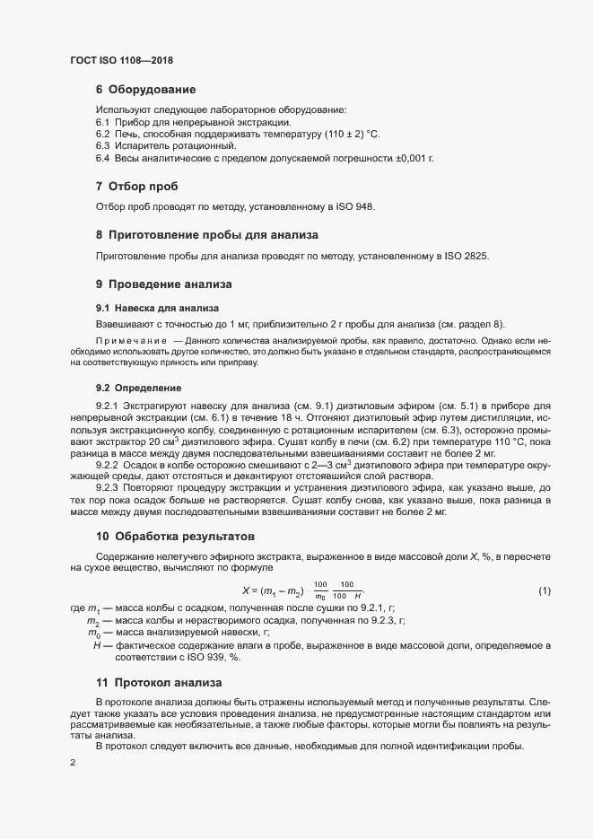 Страница 5 ГОСТ ISO 1108-2018