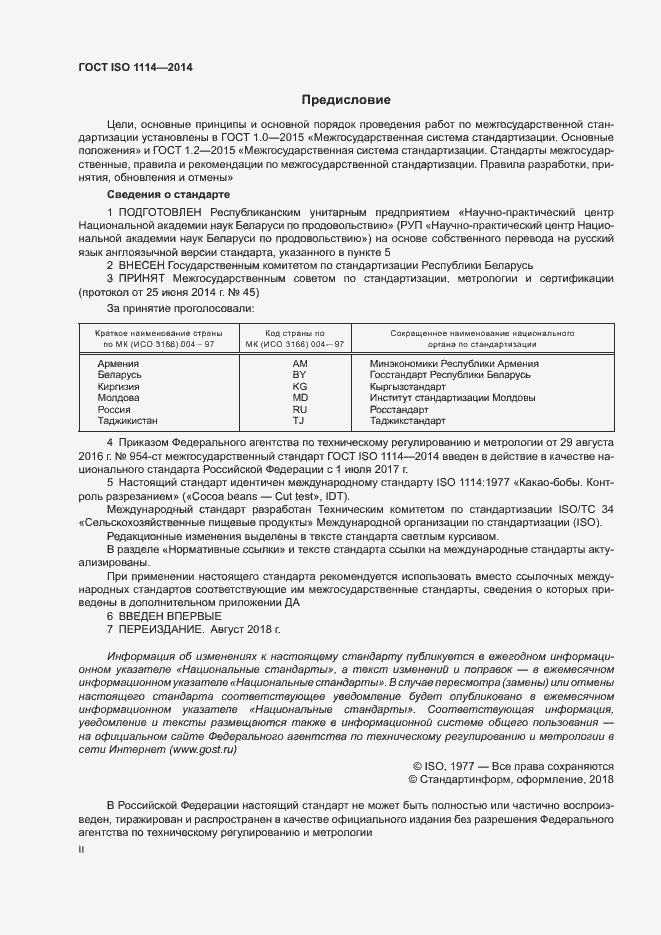 Страница 2 ГОСТ ISO 1114-2014