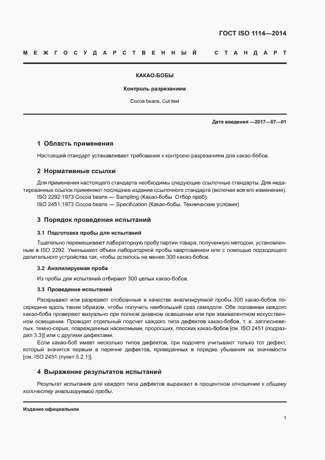 Страница 3 ГОСТ ISO 1114-2014