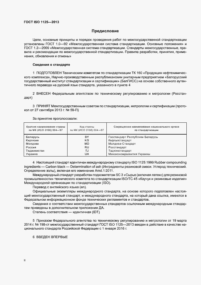 Страница 2 ГОСТ ISO 1125-2013
