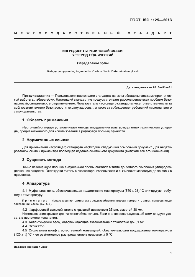 Страница 5 ГОСТ ISO 1125-2013