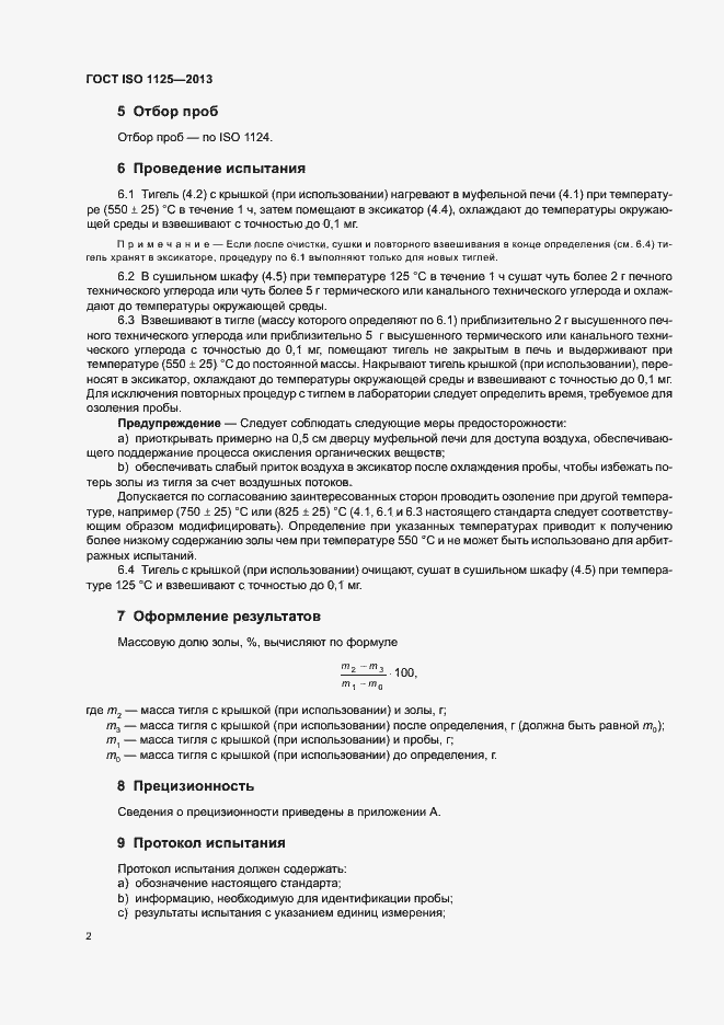 Страница 6 ГОСТ ISO 1125-2013
