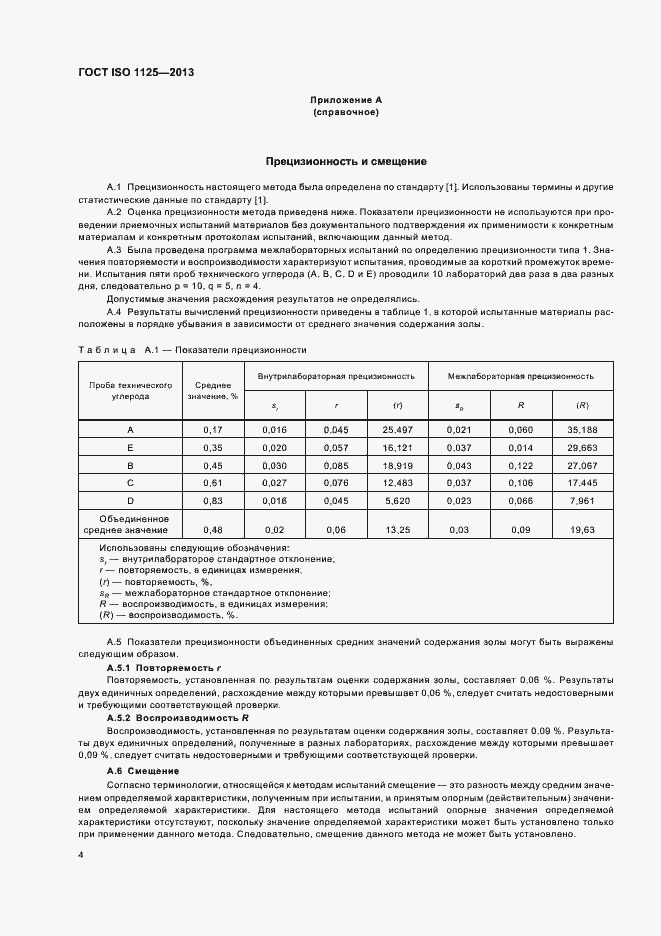 Страница 8 ГОСТ ISO 1125-2013