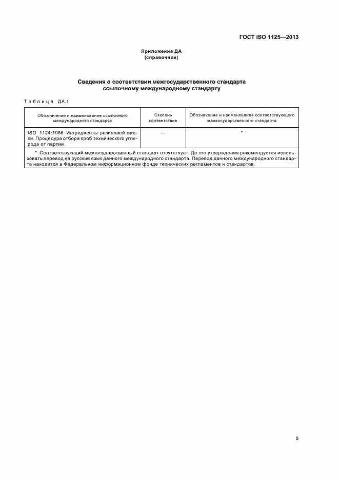 Страница 9 ГОСТ ISO 1125-2013