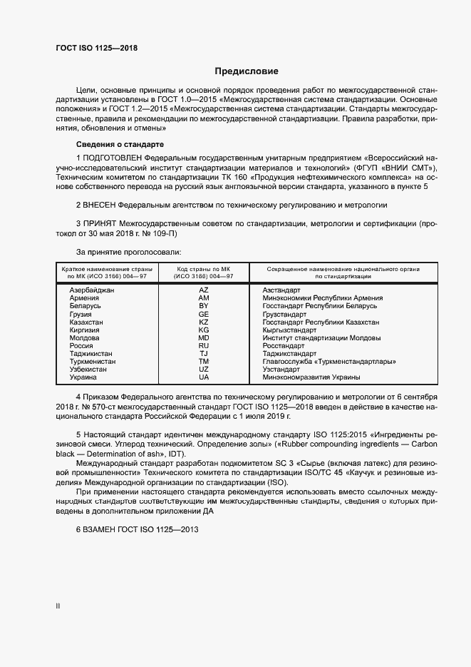 Страница 2 ГОСТ ISO 1125-2018
