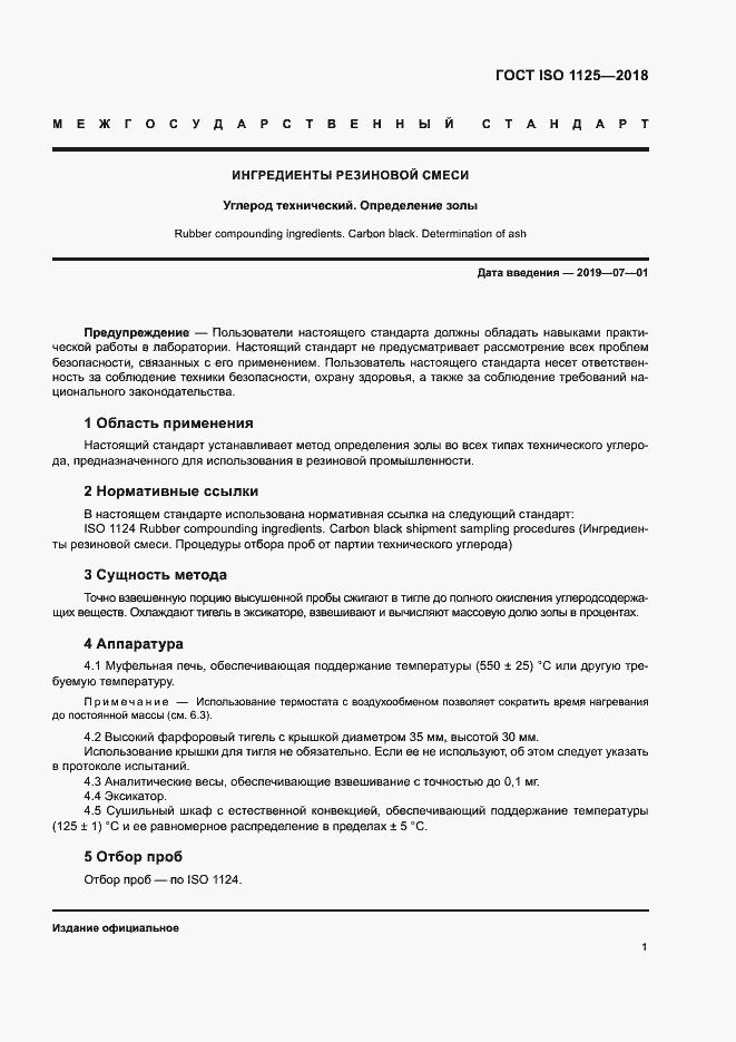 Страница 5 ГОСТ ISO 1125-2018
