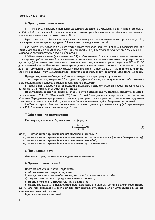 Страница 6 ГОСТ ISO 1125-2018