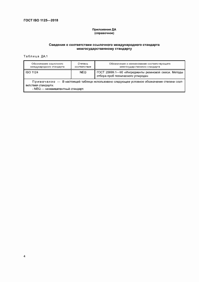 Страница 8 ГОСТ ISO 1125-2018