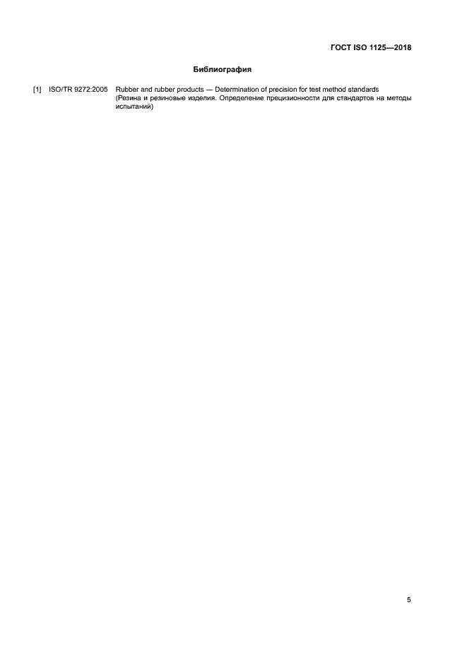Страница 9 ГОСТ ISO 1125-2018