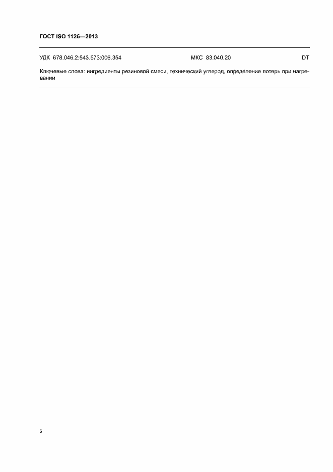 Страница 10 ГОСТ ISO 1126-2013