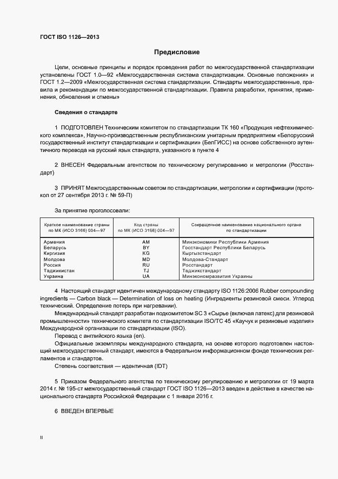 Страница 2 ГОСТ ISO 1126-2013