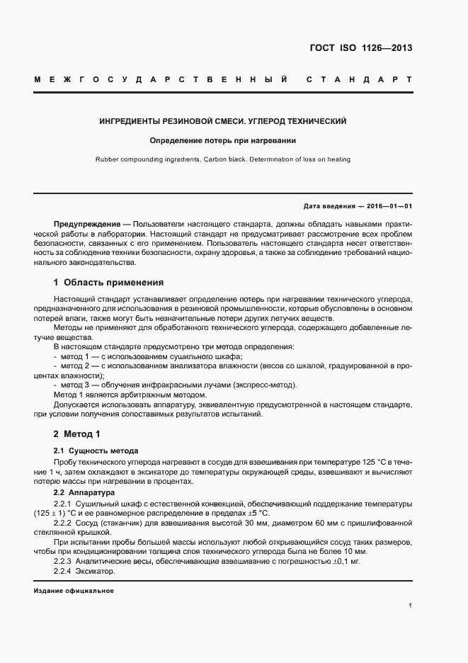 Страница 5 ГОСТ ISO 1126-2013