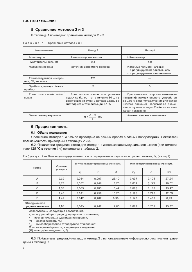 Страница 8 ГОСТ ISO 1126-2013