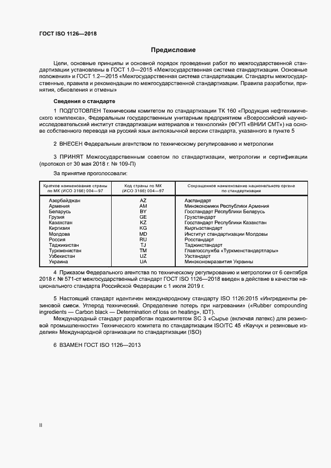 Страница 2 ГОСТ ISO 1126-2018