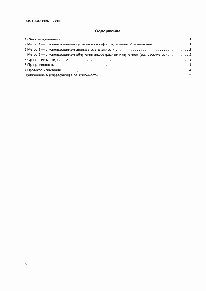Страница 4 ГОСТ ISO 1126-2018