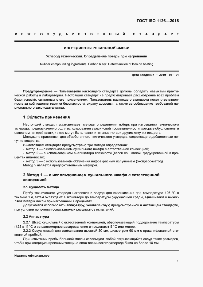 Страница 5 ГОСТ ISO 1126-2018