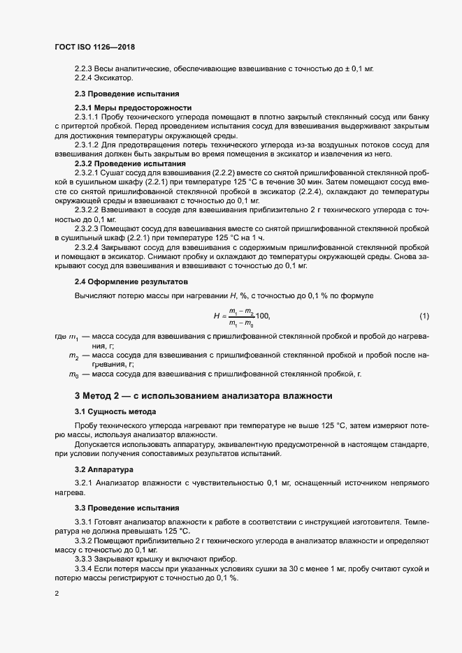 Страница 6 ГОСТ ISO 1126-2018