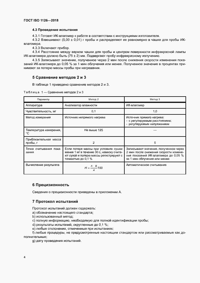Страница 8 ГОСТ ISO 1126-2018
