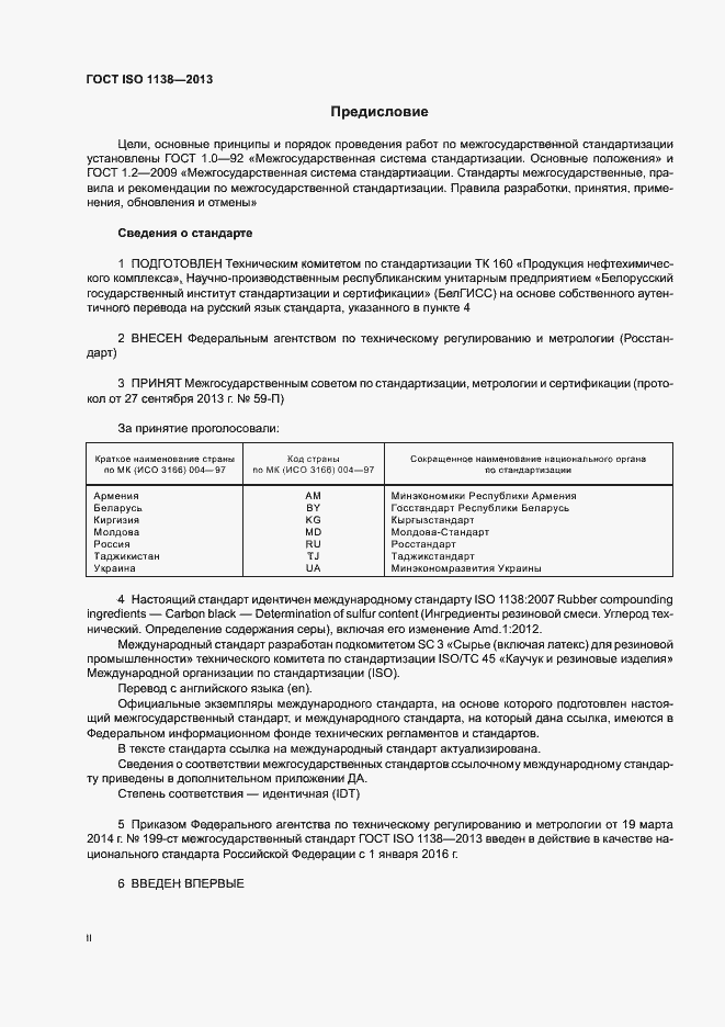 Страница 2 ГОСТ ISO 1138-2013