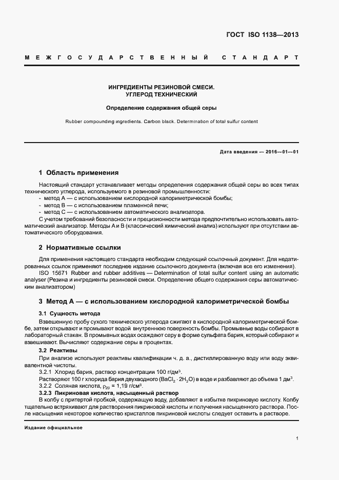 Страница 5 ГОСТ ISO 1138-2013