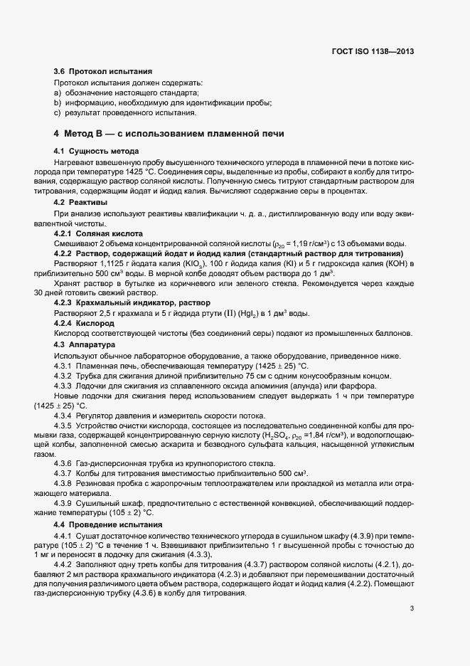 Страница 7 ГОСТ ISO 1138-2013