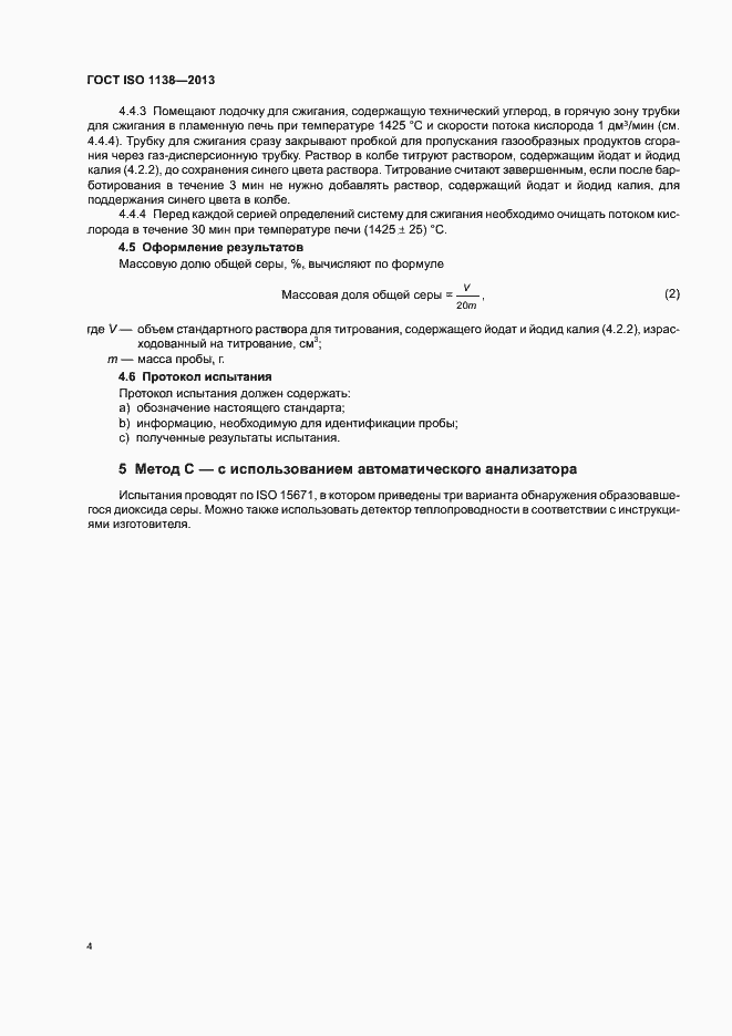 Страница 8 ГОСТ ISO 1138-2013